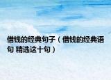 借钱的经典句子（借钱的经典语句 精选这十句）