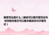 邮寄凭证是什么（邮政可以做开箱凭证吗 收到假货是否可以要求邮政给写开箱凭证）