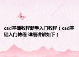 cad基础教程新手入门教程（cad基础入门教程 详细讲解如下）