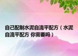 自己配制水泥自流平配方（水泥自流平配方 你需要吗）