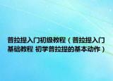 普拉提入门初级教程（普拉提入门基础教程 初学普拉提的基本动作）