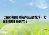 七星彩规则 看运气还是看球（七星彩规则 看运气）