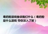 毒奶粉游戏告诉我们什么（毒奶粉是什么游戏 带你深入了解）