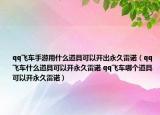 qq飞车手游用什么道具可以开出永久雷诺（qq飞车什么道具可以开永久雷诺 qq飞车哪个道具可以开永久雷诺）