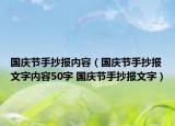 国庆节手抄报内容（国庆节手抄报文字内容50字 国庆节手抄报文字）