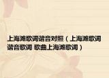 上海滩歌词谐音对照（上海滩歌词谐音歌词 歌曲上海滩歌词）