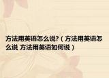 方法用英语怎么说?（方法用英语怎么说 方法用英语如何说）