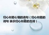 归心似箭心情的诗句（归心似箭的诗句 表示归心似箭的古诗）