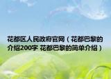 花都区人民政府官网（花都巴黎的介绍200字 花都巴黎的简单介绍）