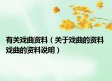 有关戏曲资料（关于戏曲的资料 戏曲的资料说明）