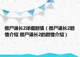 僵尸道长2详细剧情（僵尸道长2剧情介绍 僵尸道长2的剧情介绍）