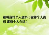 霍尊资料个人资料（霍尊个人资料 霍尊个人介绍）