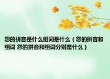 怨的拼音是什么组词是什么（怨的拼音和组词 怨的拼音和组词分别是什么）