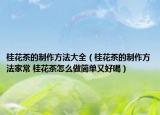 桂花茶的制作方法大全（桂花茶的制作方法家常 桂花茶怎么做简单又好喝）