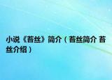 小说《苔丝》简介（苔丝简介 苔丝介绍）