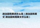 政治面貌英语怎么说（政治面貌英文 政治面貌用英文怎么说）