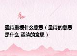 亟待重视什么意思（亟待的意思是什么 亟待的意思）
