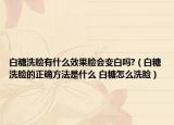 白糖洗脸有什么效果脸会变白吗?（白糖洗脸的正确方法是什么 白糖怎么洗脸）