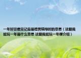 一年好景君需记最是橙黄橘绿时的意思（这腿我能玩一年是什么意思 这腿我能玩一年梗介绍）