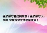 金枝欲孽的结局寓意（金枝欲孽大结局 金枝欲孽大结局是什么）