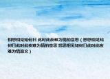相思相见知何日 此时此夜难为情的意思（想思相见知何日此时此夜难为情的意思 想思相见知何日此时此夜难为情原文）