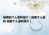 倪妮的个人资料简介（倪妮个人资料 倪妮个人资料简介）